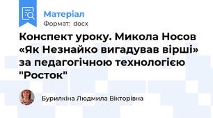 Конспект уроку. Микола Носов «Як Незнайко вигадував вірші» за педагогічною технологією "Росток"