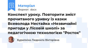 Конспект уроку. Повторити зміст прочитаного уривку із казки Всеволода Нестайка «Незвичайні пригоди у Лісовій школі» за педагогічною технологією "Росток"