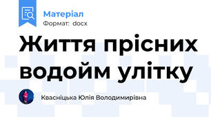 Життя прісних водойм улітку
