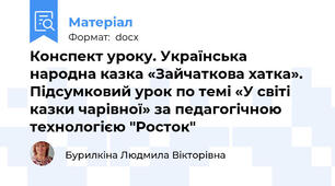 Конспект уроку. Українська народна казка «Зайчаткова хатка». Підсумковий урок по темі «У світі казки чарівної» за педагогічною технологією "Росток"