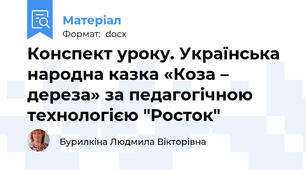 Конспект уроку. Українська народна казка «Коза – дереза» за педагогічною технологією "Росток"