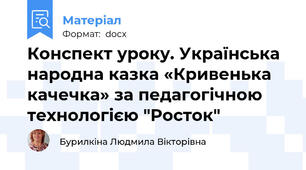 Конспект уроку. Українська народна казка «Кривенька качечка» за педагогічною технологією "Росток"