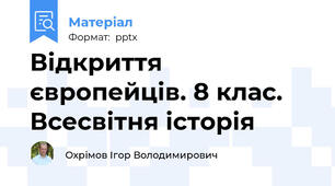 Відкриття європейців. 8 клас. Всесвітня історія
