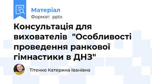 Консультація для вихователів  "Особливості проведення ранкової гімнастики в ДНЗ"