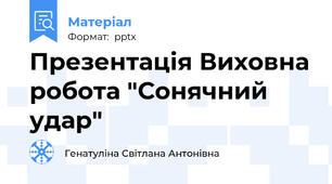 Презентація Виховна робота "Сонячний удар"