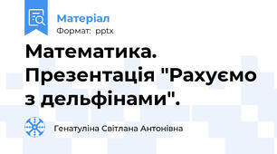 Математика. Презентація "Рахуємо з дельфінами".