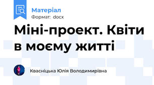 Міні-проект. Квіти в моєму житті
