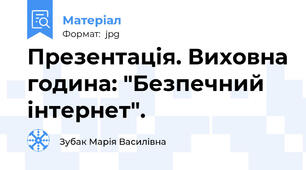 Презентація. Виховна година: "Безпечний інтернет".