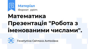 Математика Презентація "Робота з іменованими числами".