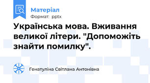 Українська мова. Вживання великої літери. "Допоможіть знайти помилку".