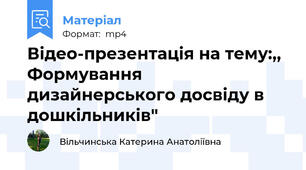 Відео-презентація на тему:,, Формування дизайнерського досвіду в дошкільників"