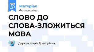 СЛОВО ДО СЛОВА-ЗЛОЖИТЬСЯ МОВА