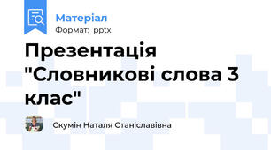 Презентація "Словникові слова 3 клас"