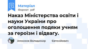 Наказ Міністерства освіти і науки України про оголошення подяки учням за героїзм і відвагу.