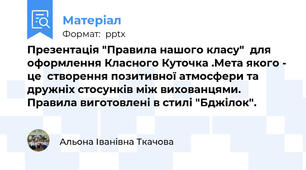 Презентація "Правила нашого класу"  для оформлення Класного Куточка .Мета якого - це  створення позитивної атмосфери та дружніх стосунків між вихованцями. Правила виготовлені в стилі "Бджілок".