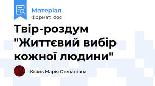 Твір-роздум "Життєвий вибір кожної людини"