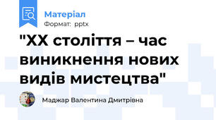 "ХХ століття – час виникнення нових видів мистецтва"