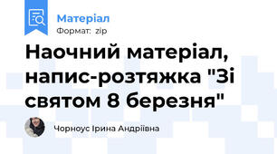 Наочний матеріал, напис-розтяжка "Зі святом 8 березня"
