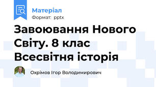 Завоювання Нового Світу. 8 клас Всесвітня історія