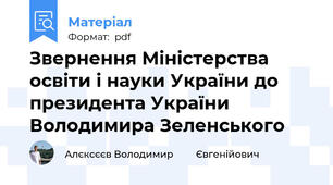 Звернення Міністерства освіти і науки України до президента України Володимира Зеленського