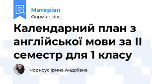 Календарний план з англійської мови за ІІ семестр для 1 класу