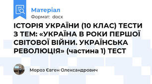 ІСТОРІЯ УКРАЇНИ (10 КЛАС) ТЕСТИ З ТЕМ: «УКРАЇНА В РОКИ ПЕРШОЇ СВІТОВОЇ ВІЙНИ. УКРАЇНСЬКА РЕВОЛЮЦІЯ» (частина 1) ТЕСТ