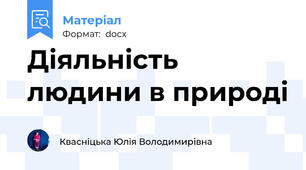 Діяльність людини в природі