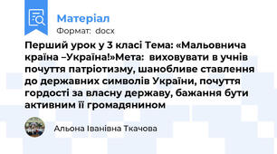 Перший урок у 3 класі Тема: «Мальовнича країна –Україна!»Мета:  виховувати в учнів почуття патріотизму, шанобливе ставлення до державних символів України, почуття гордості за власну державу, бажання бути активним її громадянином