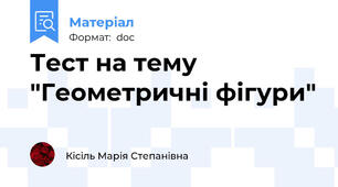 Тест на тему "Геометричні фігури"