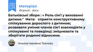 Батьківські збори : « Роль сім'ї у вихованні дитини."  Мета:   сприяти конструктивному спілкуванню дорослого з дитиною; розвивати уміння членів сім'ї взаємодіяти у спілкуванні та поведінці; зміцнювати та зберігати родинні відносини.