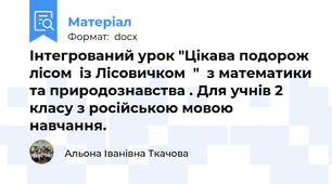 Інтегрований урок "Цікава подорож  лісом  із Лісовичком  "  з математики та природознавства . Для учнів 2 класу з російською мовою навчання.