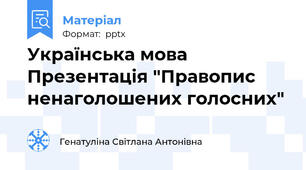 Українська мова Презентація "Правопис ненаголошених голосних"