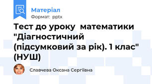 Тест до уроку  математики "Діагностичний (підсумковий за рік). 1 клас" (НУШ)