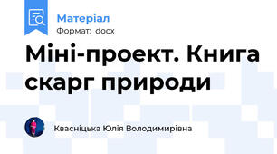 Міні-проект. Книга скарг природи