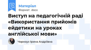 Виступ на педагогічній раді «Використання прийомів ейдетики на уроках англійської мови»