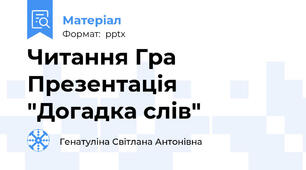 Читання Гра Презентація "Догадка слів"