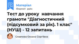 Тест до уроку  навчання грамоти "Діагностичний (підсумковий за рік). 1 клас" (НУШ) - 12 запитань