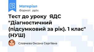 Тест до уроку  ЯДС  "Діагностичний (підсумковий за рік). 1 клас" (НУШ)