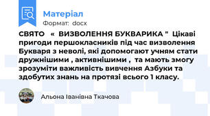 СВЯТО   «  ВИЗВОЛЕННЯ БУКВАРИКА "  Цікаві пригоди першокласників під час визволення Букваря з неволі, які допомогают учням стати дружнішими , активнішими ,  та мають змогу зрозуміти важливість вивчення Азбуки та здобутих знань на протязі всього 1 класу.
