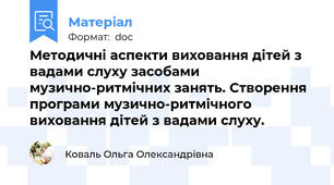 Методичні аспекти виховання дітей з вадами слуху засобами музично-ритмічних занять. Створення програми музично-ритмічного виховання дітей з вадами слуху.