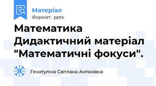 Математика Дидактичний матеріал "Математичні фокуси".