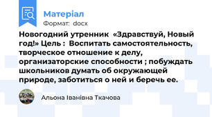 Новогодний утренник  «Здравствуй, Новый год!» Цель :  Воспитать самостоятельность, творческое отношение к делу, организаторские способности ; побуждать  школьников думать об окружающей природе, заботиться о ней и беречь ее.