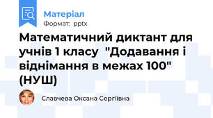 Математичний диктант для учнів 1 класу  "Додавання і віднімання в межах 100" (НУШ)