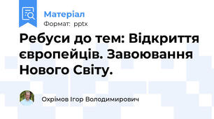 Ребуси до тем: Відкриття європейців. Завоювання Нового Світу.