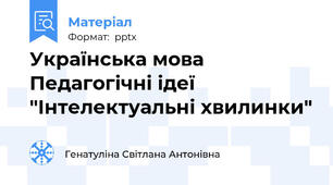 Українська мова Педагогічні ідеї "Інтелектуальні хвилинки"
