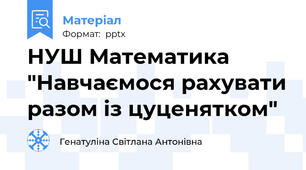 НУШ Математика "Навчаємося рахувати разом із цуценятком"