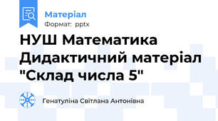 НУШ Математика Дидактичний матеріал "Склад числа 5"