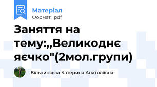 Заняття на тему:,,Великоднє яєчко"(2мол.групи)
