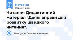 Читання Дидактичний матеріал "Деякі вправи для розвитку швидкого читання".