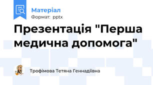 Презентація "Перша медична допомога"